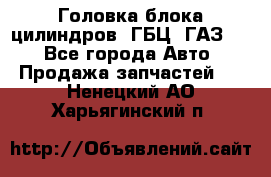 Головка блока цилиндров (ГБЦ) ГАЗ 52 - Все города Авто » Продажа запчастей   . Ненецкий АО,Харьягинский п.